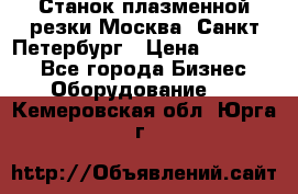 Станок плазменной резки Москва, Санкт-Петербург › Цена ­ 890 000 - Все города Бизнес » Оборудование   . Кемеровская обл.,Юрга г.